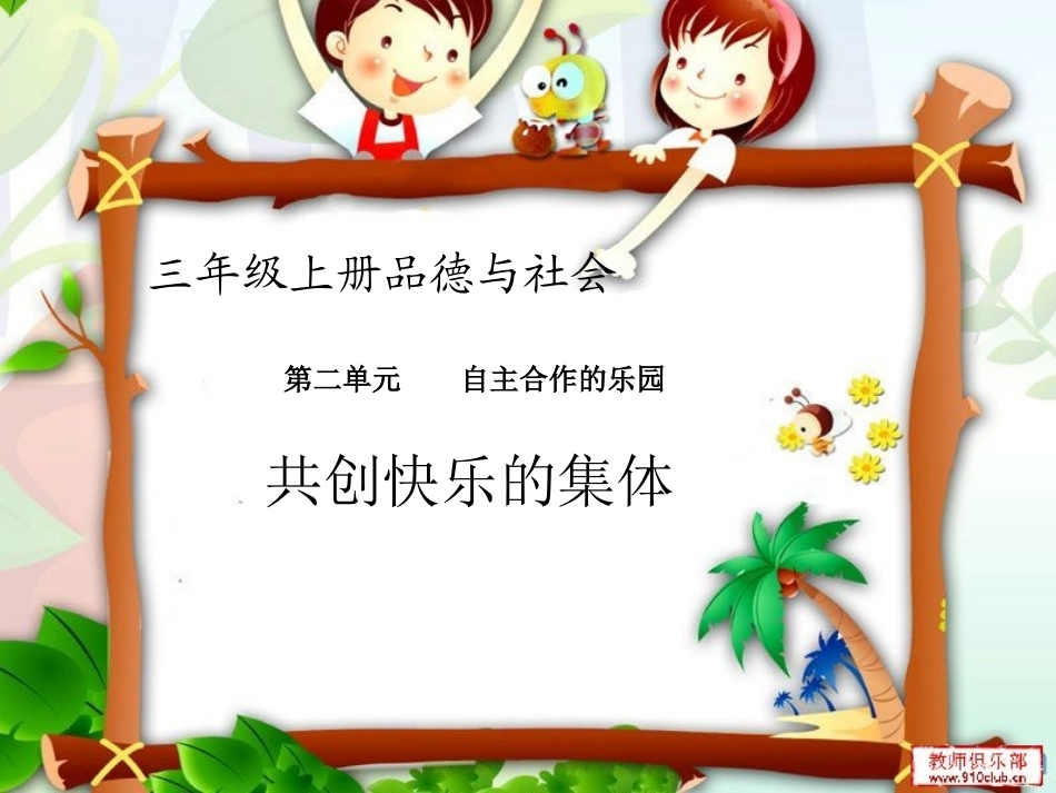 3共创快乐的集体_第1页