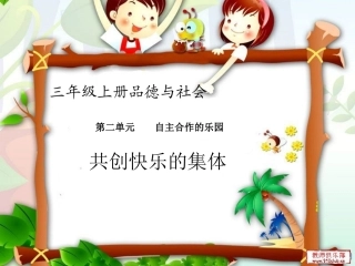 3共创快乐的集体