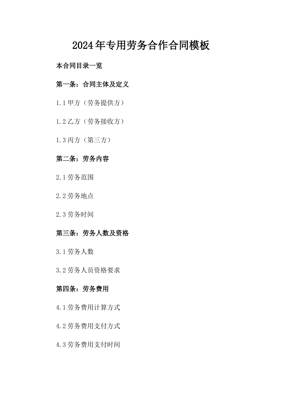 2024年专用劳务合作合同模板_第2页