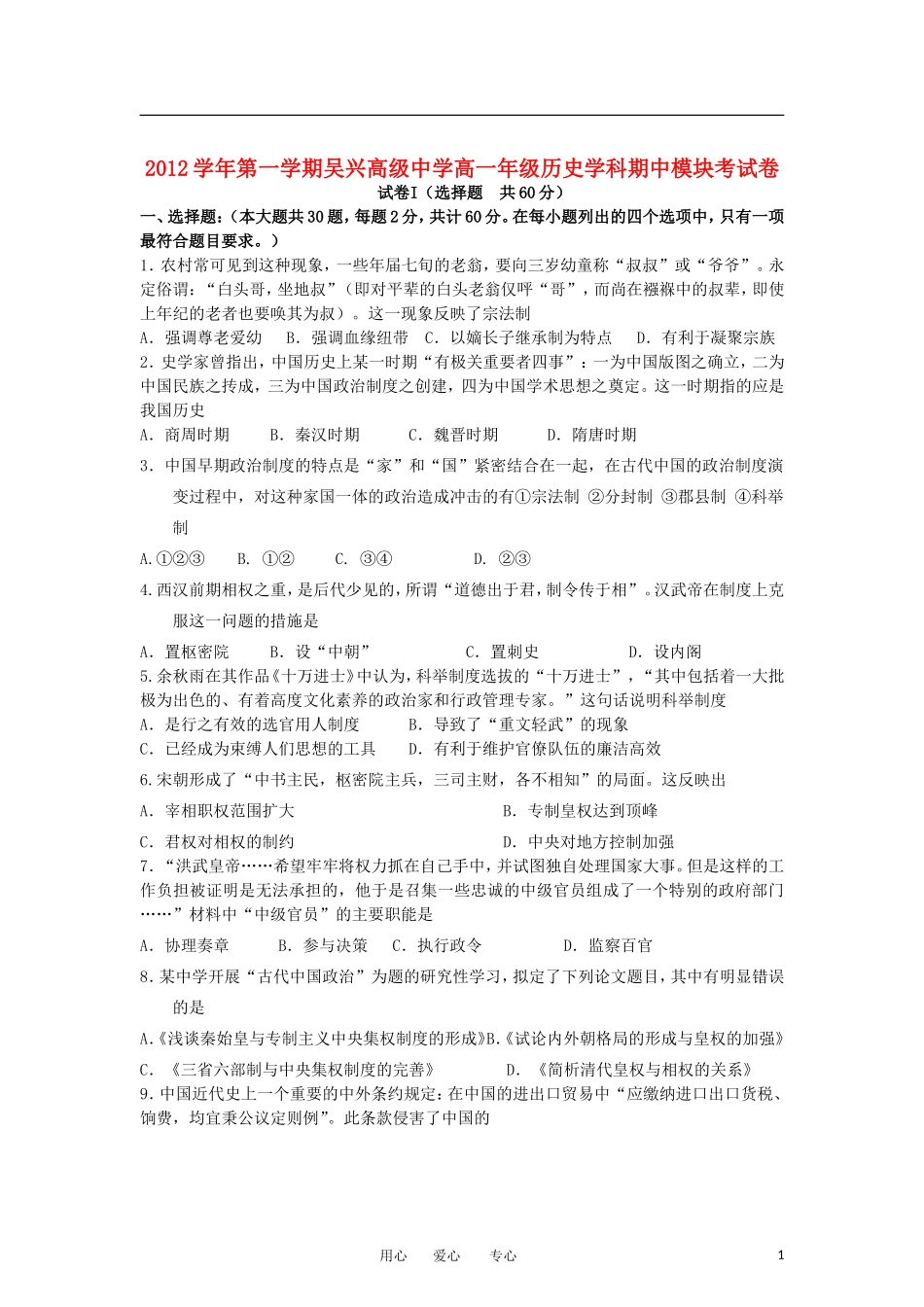 浙江省吴兴高级中学2012-2013学年高一历史上学期期中模块考试试题人民版_第1页