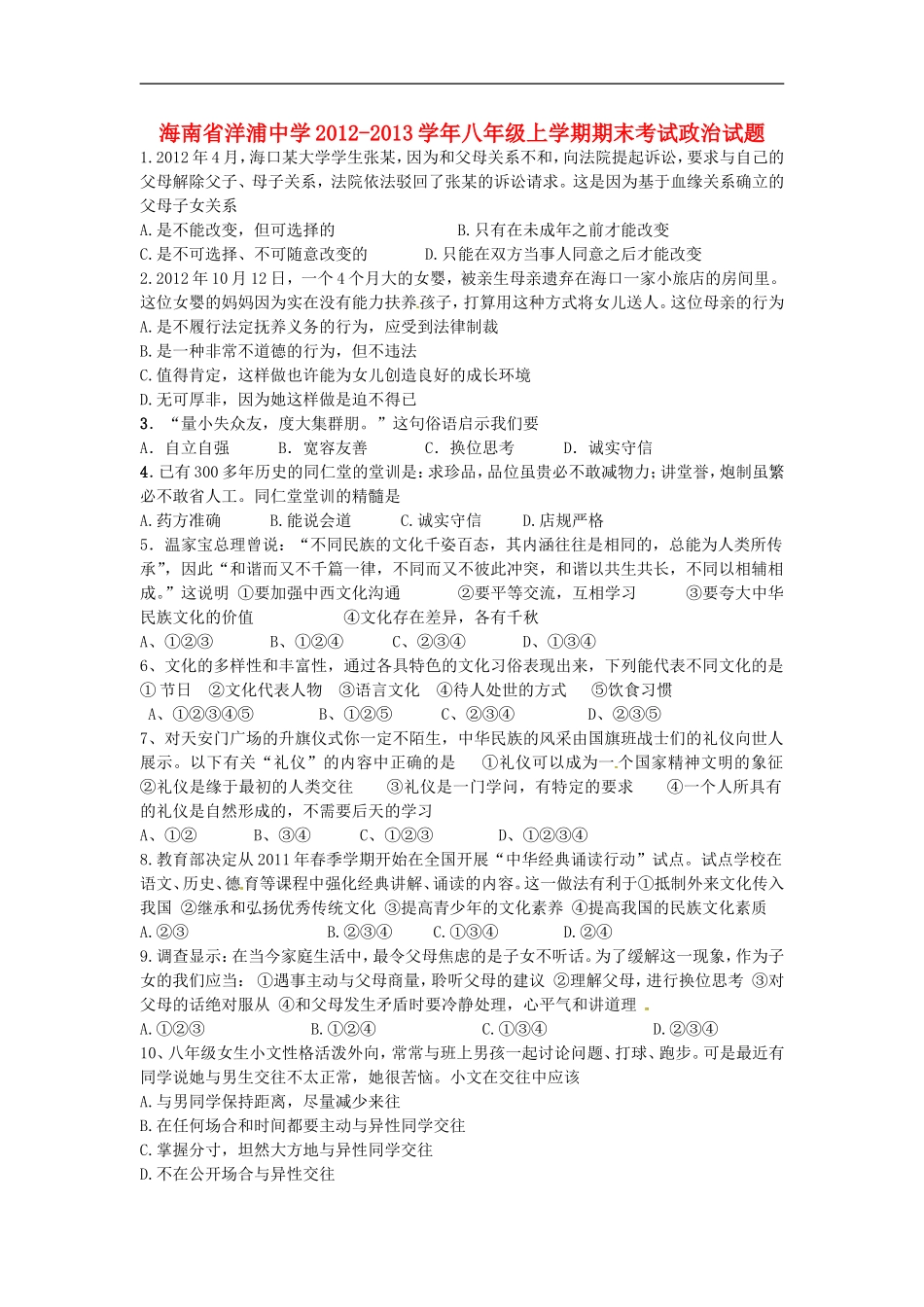 海南省2012-2013学年八年级政治上学期期末考试试题-新人教版_第1页