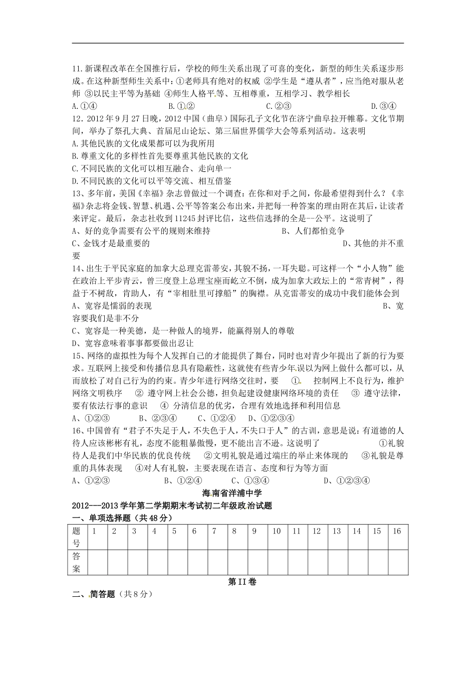 海南省2012-2013学年八年级政治上学期期末考试试题-新人教版_第2页