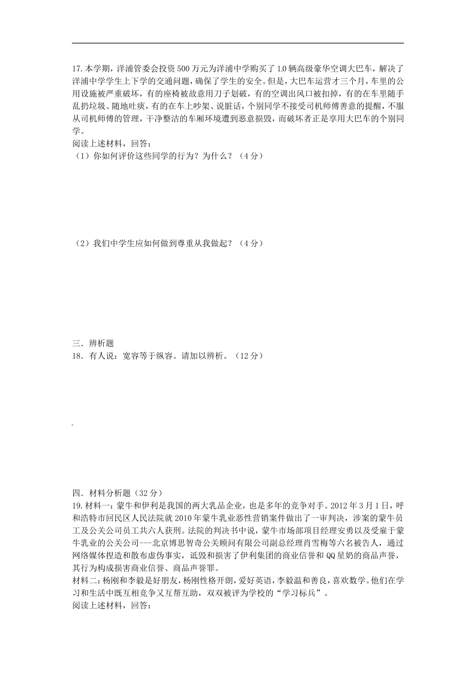 海南省2012-2013学年八年级政治上学期期末考试试题-新人教版_第3页
