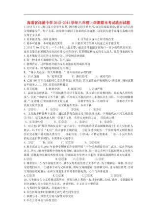 海南省2012-2013学年八年级政治上学期期末考试试题-新人教版