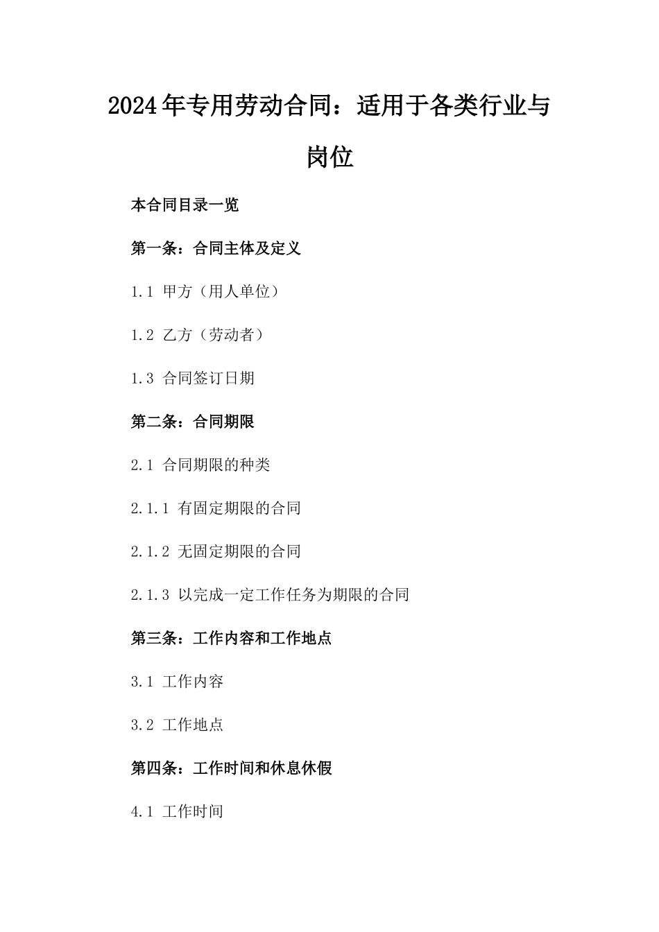 2024年专用劳动合同：适用于各类行业与岗位_第2页