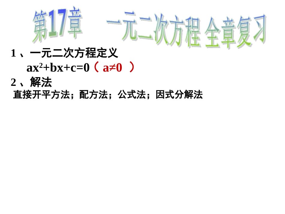 17章一元二次方程全章复习_第2页