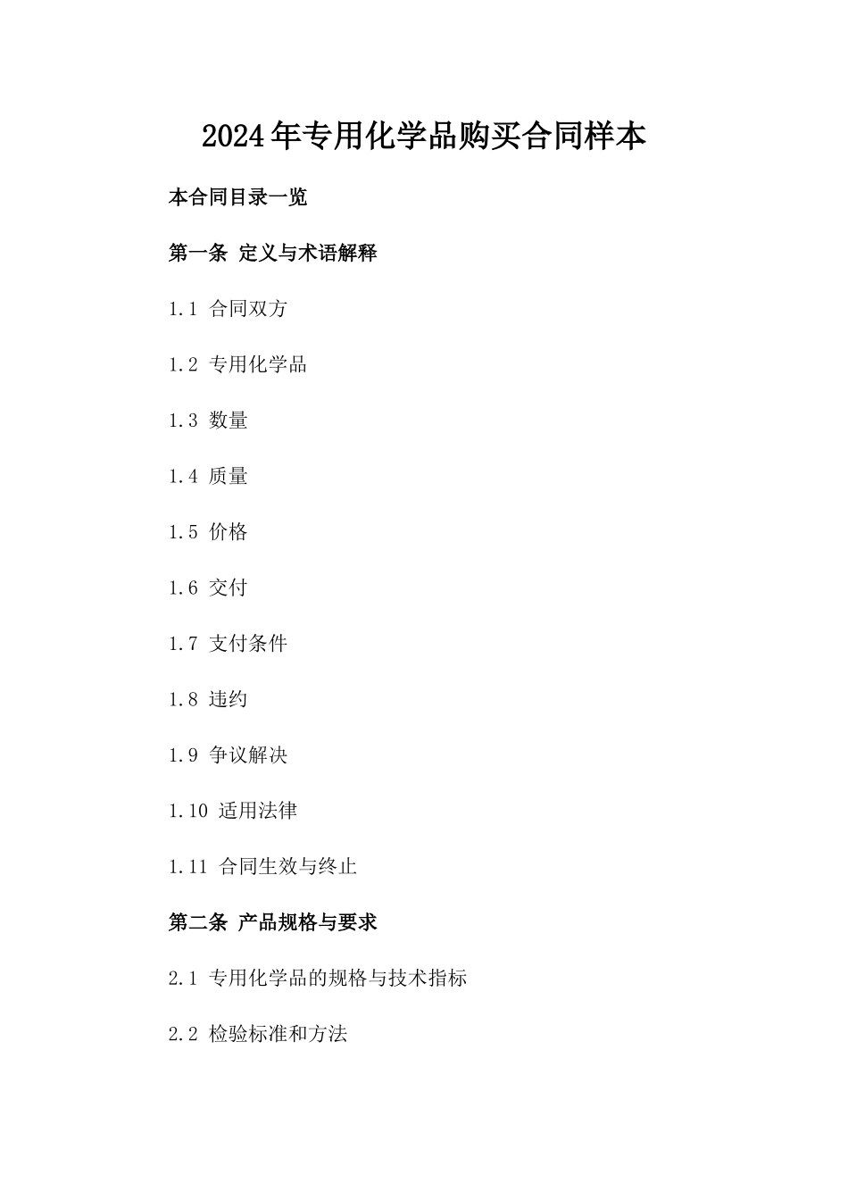2024年专用化学品购买合同样本_第2页