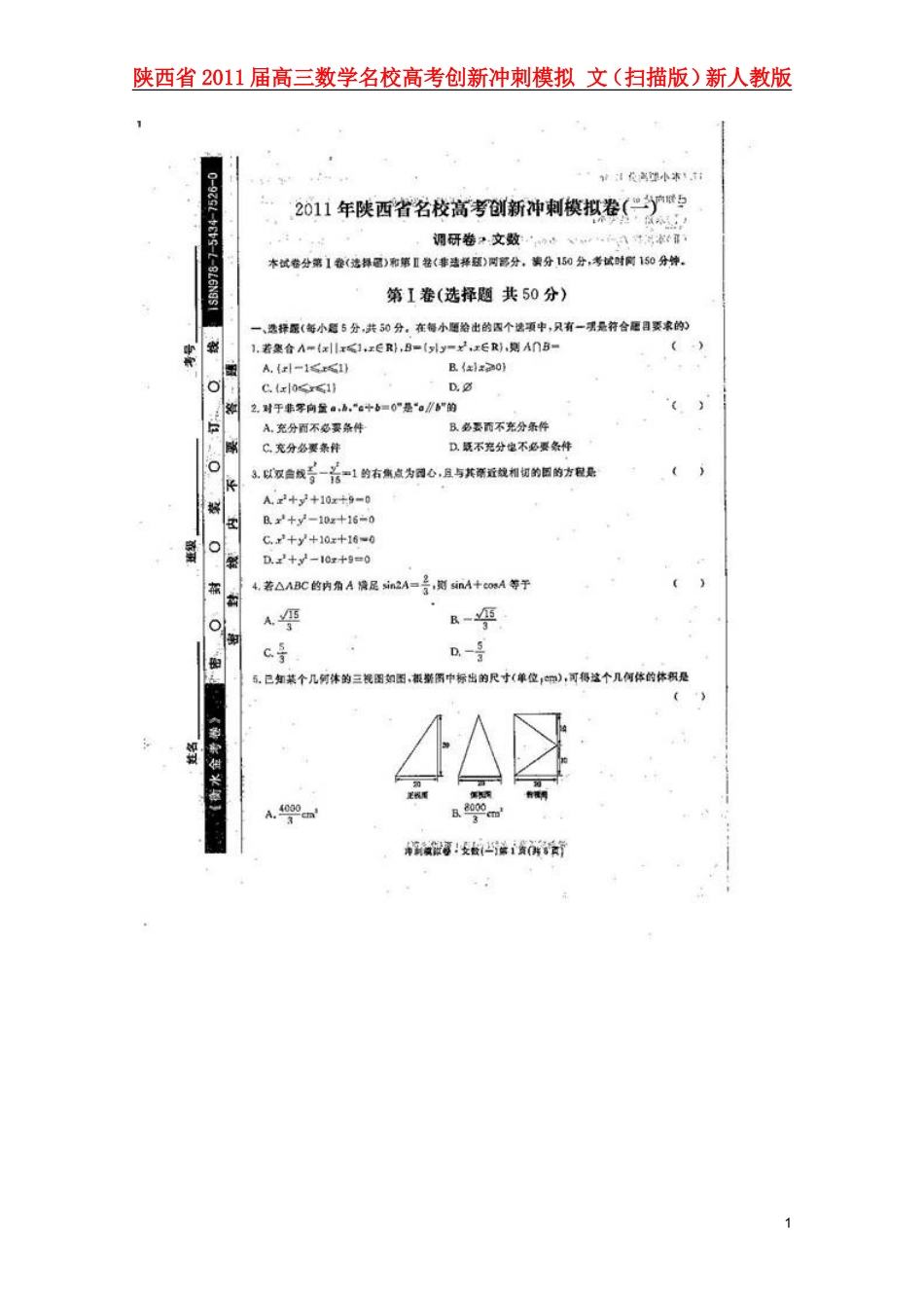 陕西省2011届高三数学名校高考创新冲刺模拟-文(扫描版)新人教版_第1页