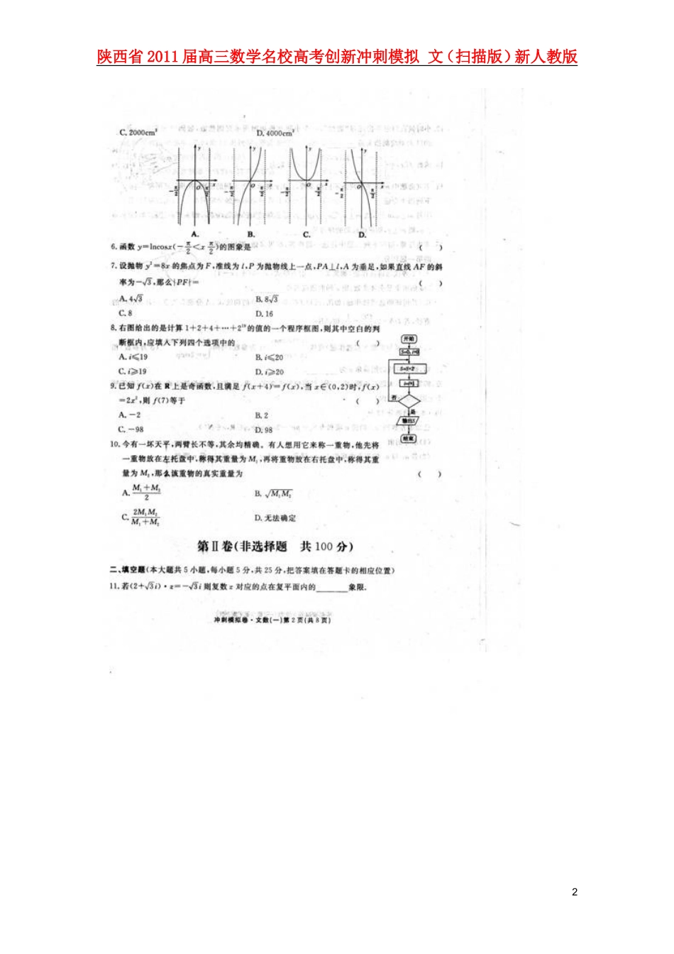 陕西省2011届高三数学名校高考创新冲刺模拟-文(扫描版)新人教版_第2页