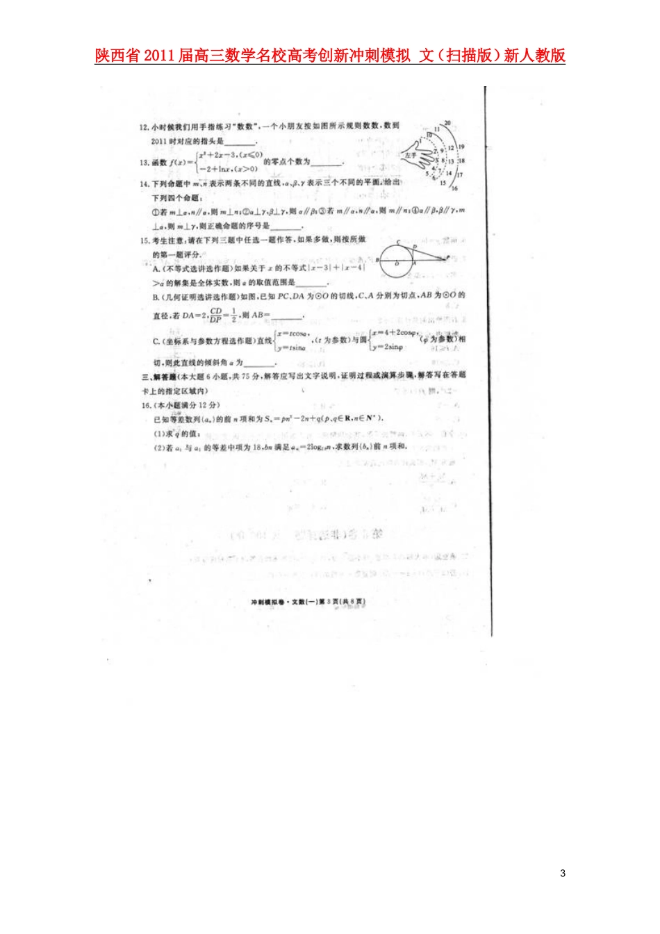 陕西省2011届高三数学名校高考创新冲刺模拟-文(扫描版)新人教版_第3页