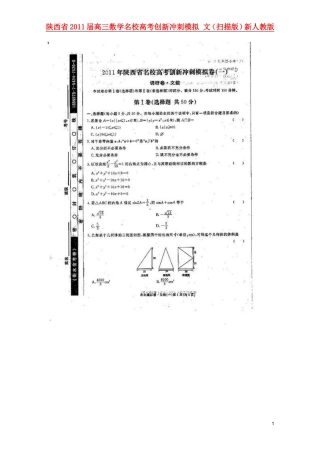 陕西省2011届高三数学名校高考创新冲刺模拟-文(扫描版)新人教版