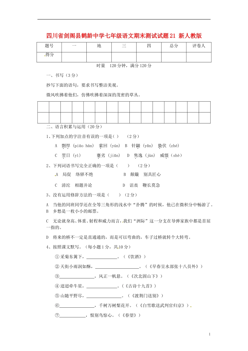 四川省剑阁县鹤龄中学七年级语文期末测试试题21-新人教版_第1页