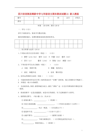 四川省剑阁县鹤龄中学七年级语文期末测试试题21-新人教版