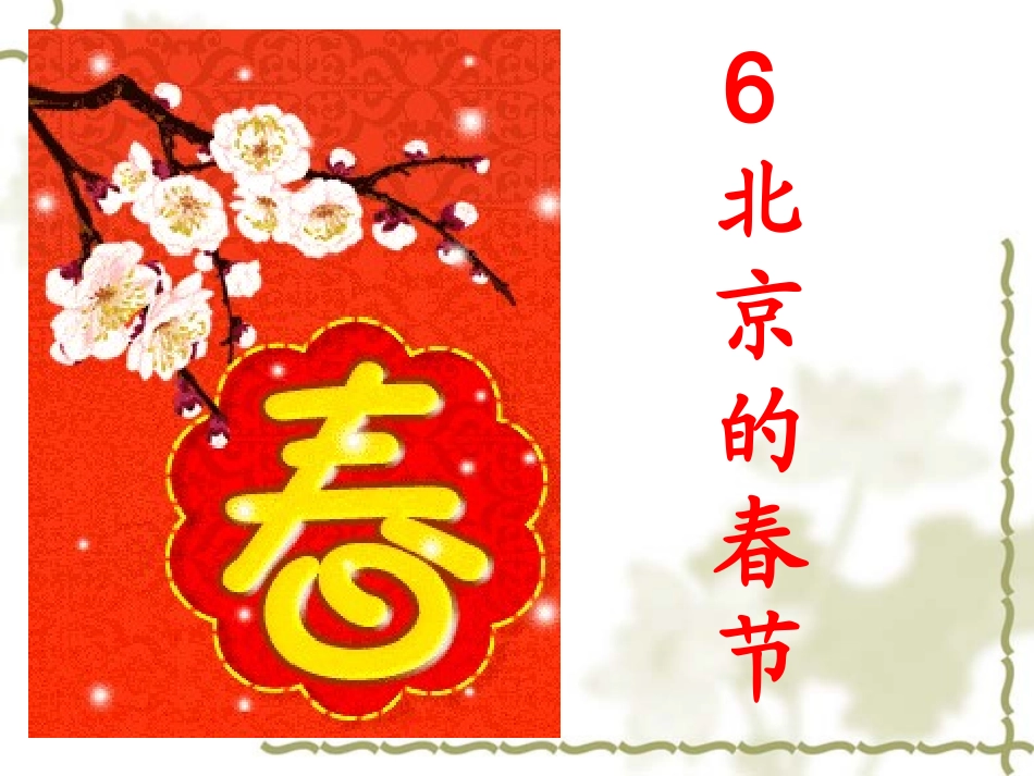6北京的春节ppt_第1页