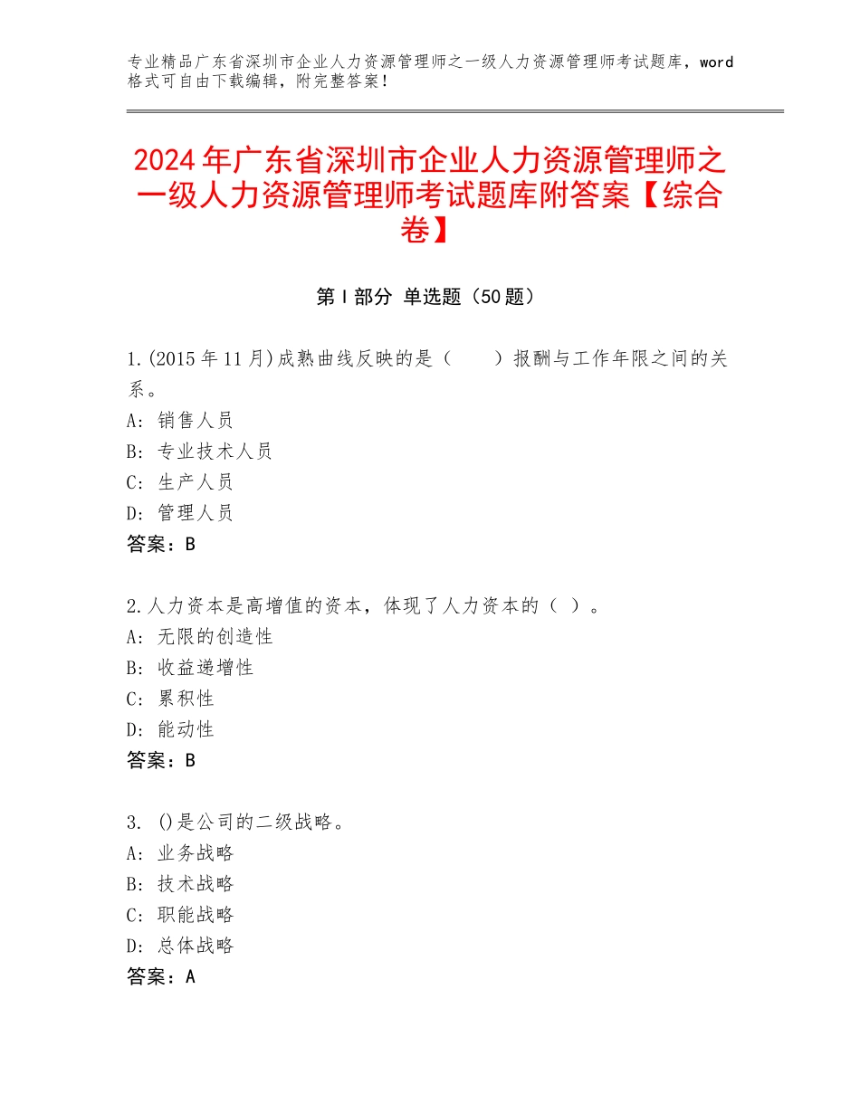 2024年广东省深圳市企业人力资源管理师之一级人力资源管理师考试题库附答案【综合卷】_第1页