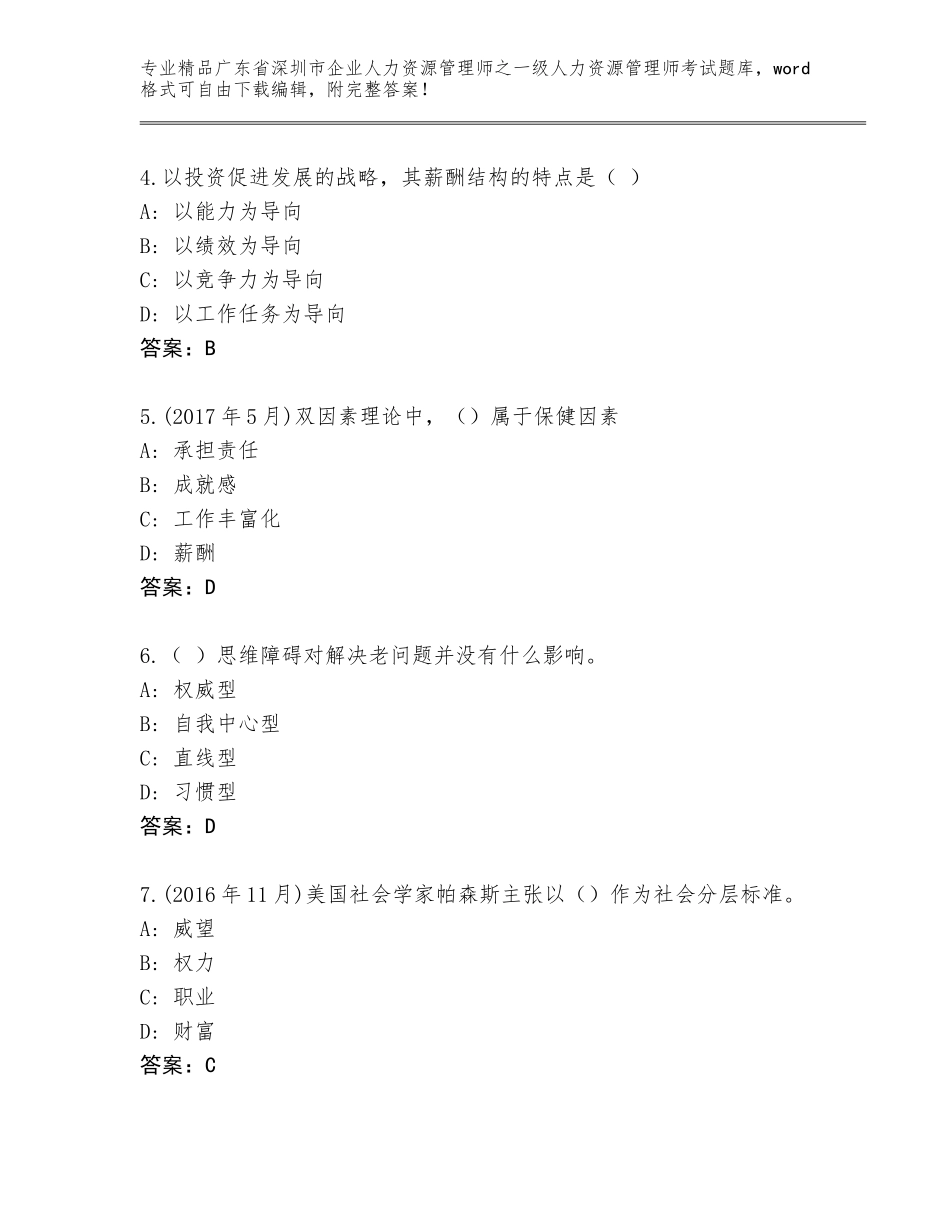 2024年广东省深圳市企业人力资源管理师之一级人力资源管理师考试题库附答案【综合卷】_第2页