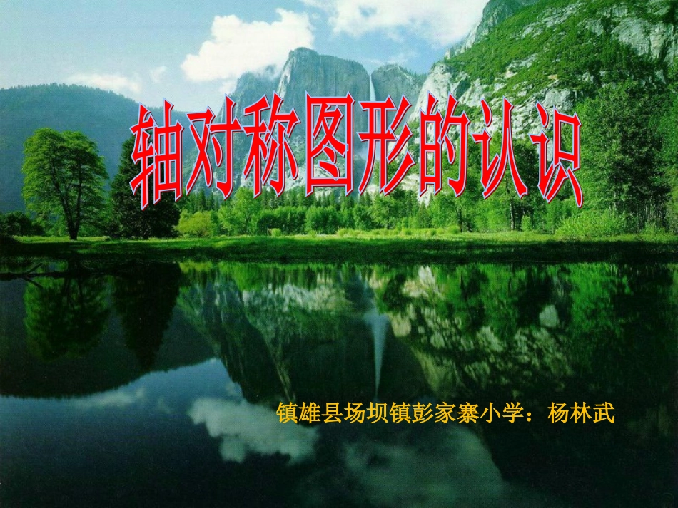 人教2011版小学数学二年级对称图形的认识_第1页