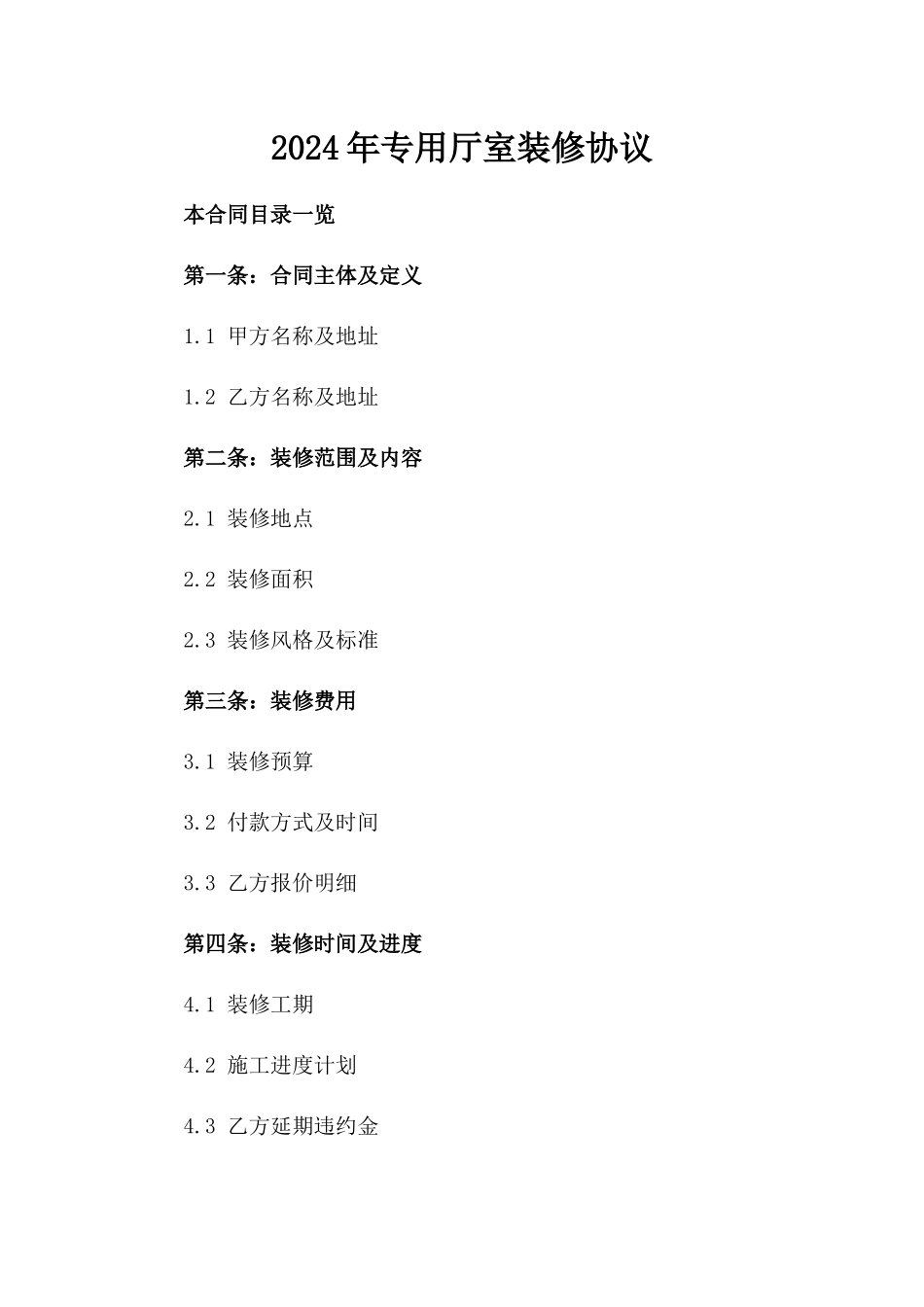 2024年专用厅室装修协议_第2页