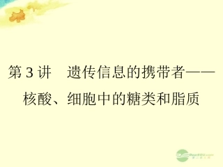 【全优设计】2013高考生物一轮复习-第2章-第3讲-遗传信息的携带者——核酸、细胞中的糖类和脂质-新人教版必