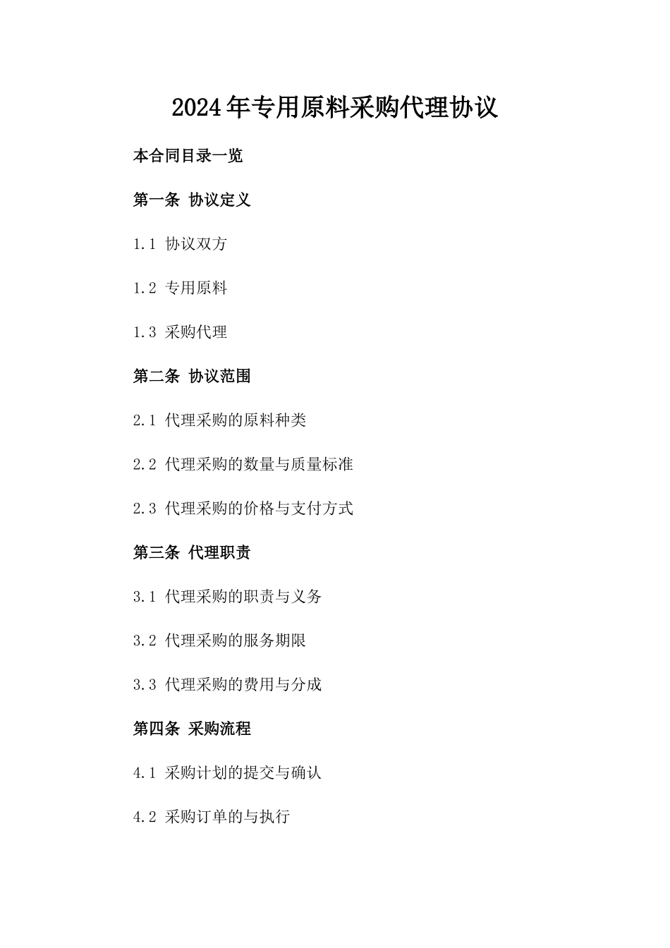 2024年专用原料采购代理协议_第2页