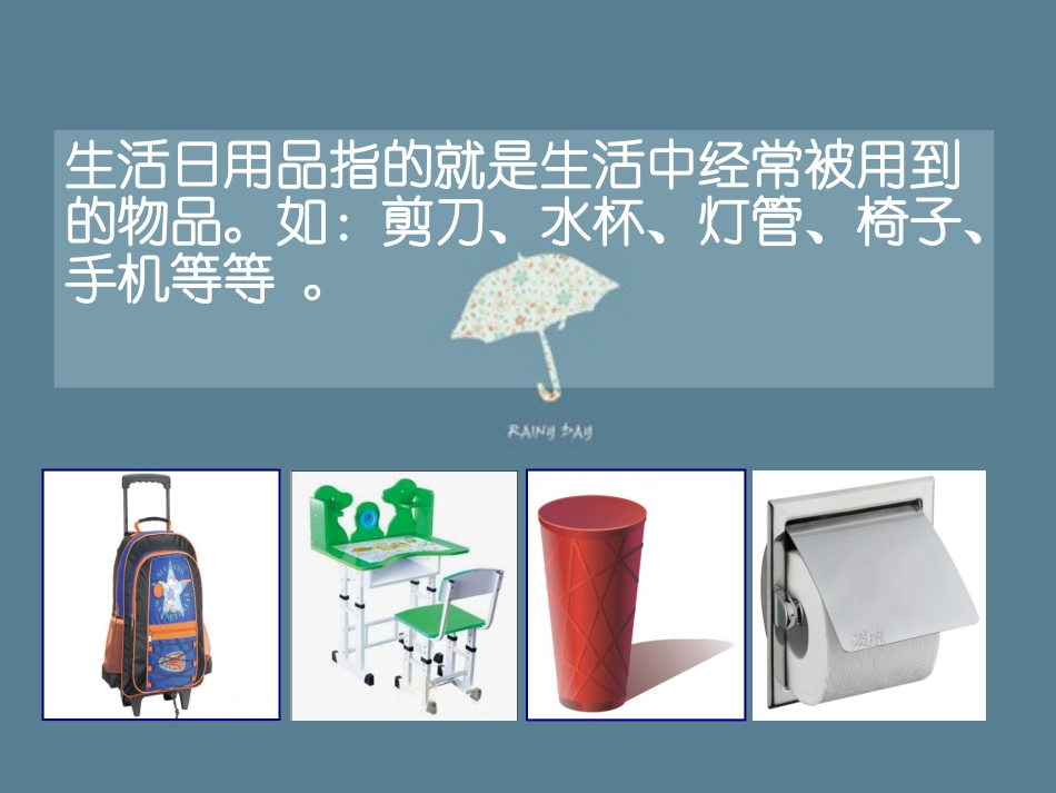 生活用品设计_第1页