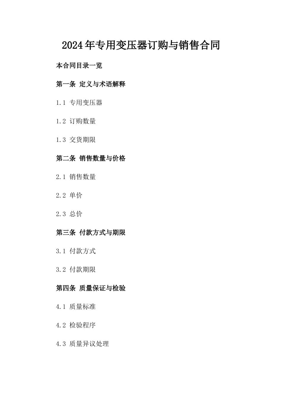2024年专用变压器订购与销售合同_第2页