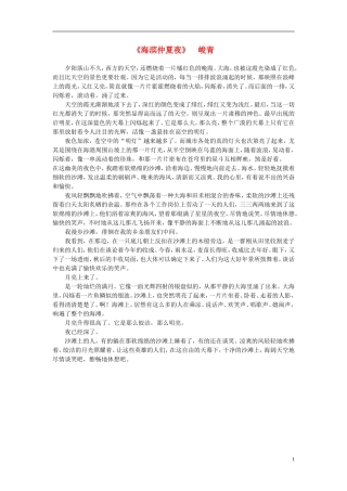 高中语文-课外阅读之近代名作精选《海滨仲夏夜》峻青素材