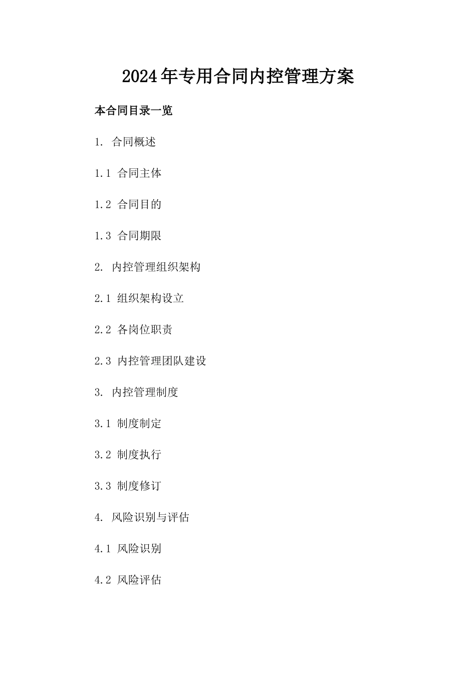 2024年专用合同内控管理方案_第2页
