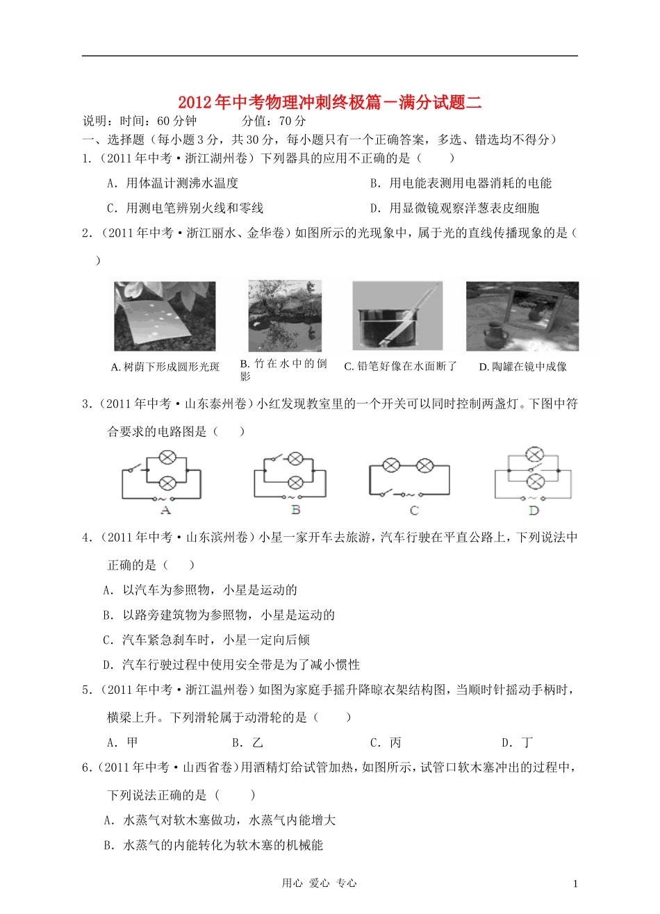 【考前精品】2012年中考物理冲刺终极篇-满分试题二_第1页