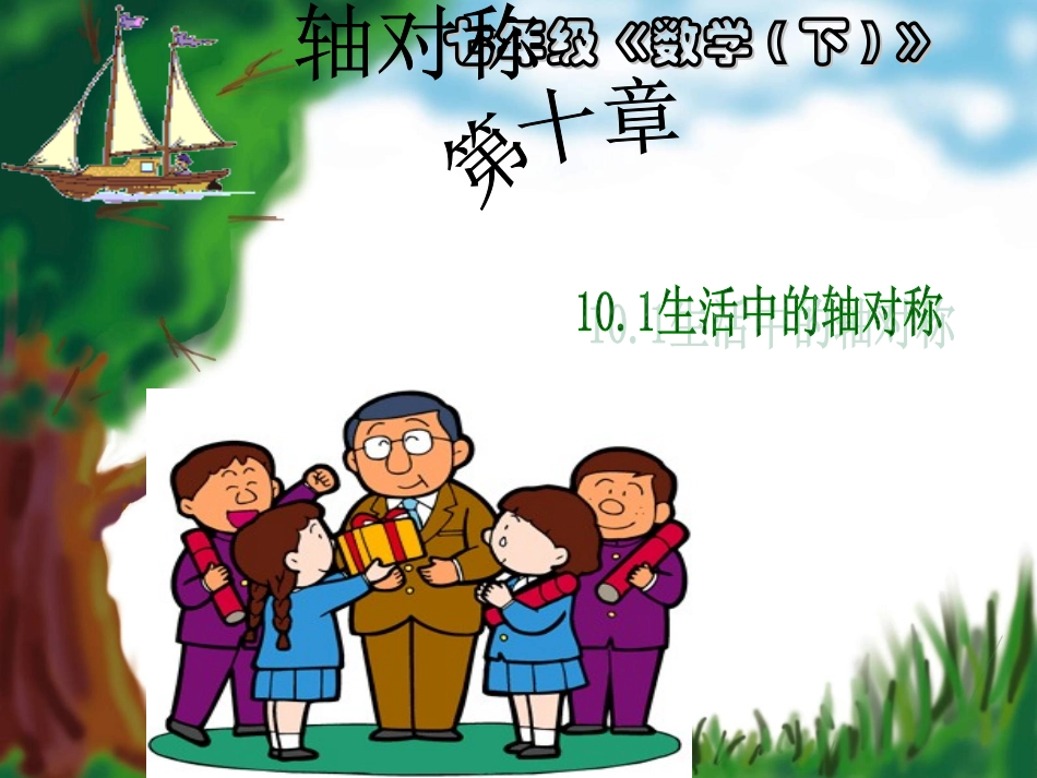 七年级数学：生活中的轴对称-课件-人教版_第1页