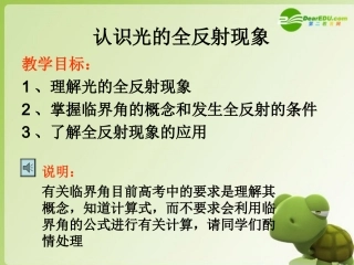高中物理-4.3《认识光的全反射现象》课件-粤教版选修3-4