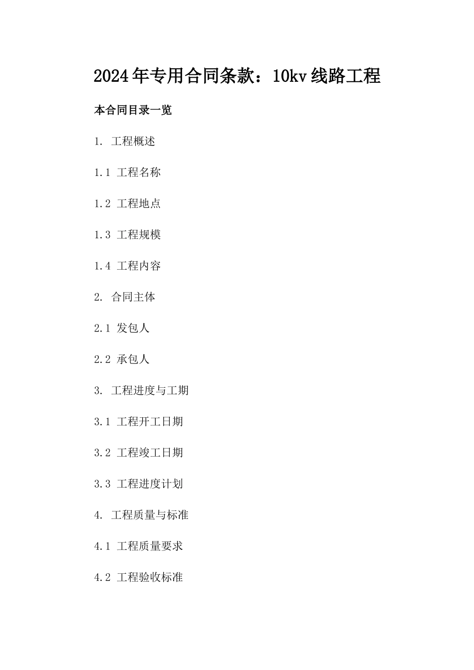 2024年专用合同条款：10kv线路工程_第2页