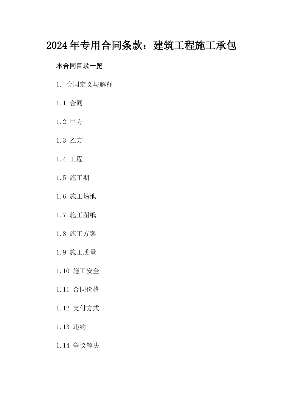 2024年专用合同条款：建筑工程施工承包_第2页