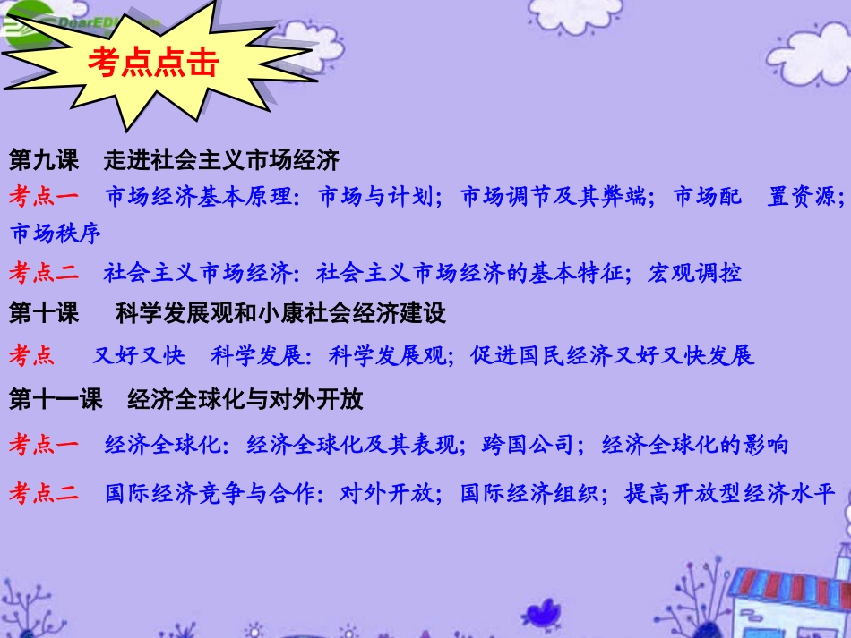 高三一轮经济生活第四单元复习课件-新人教版_第3页