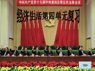 高三一轮经济生活第四单元复习课件-新人教版