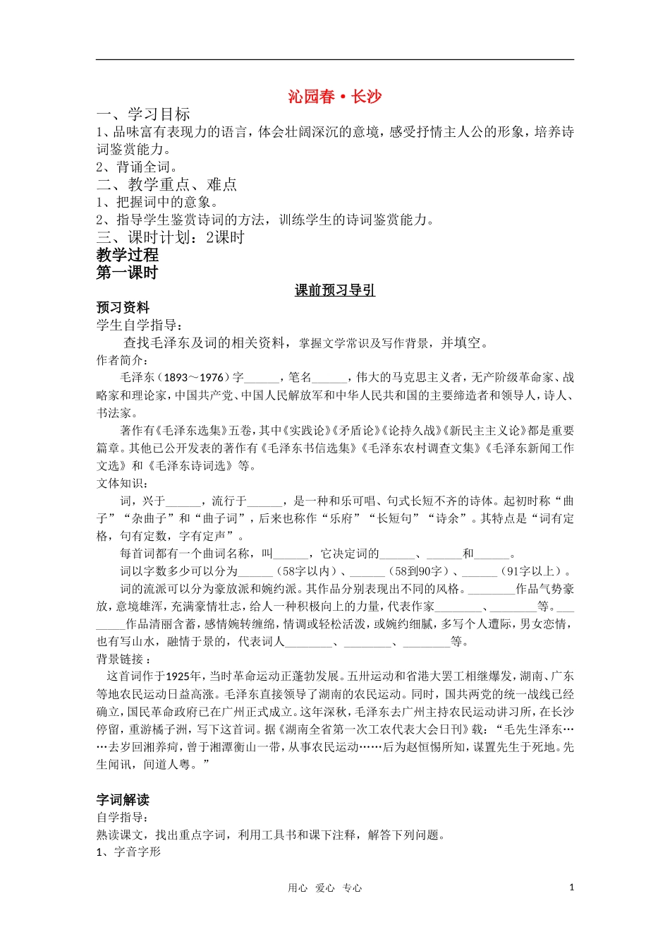 高中语文-沁园春-长沙教案-新人教版_第1页