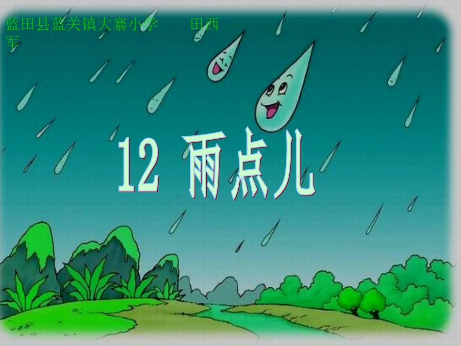 《12雨点儿》_第1页