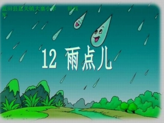《12雨点儿》