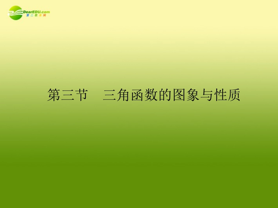 2011届高三数学总复习-三角函数的图象与性质精品课件-文-新人教版_第1页