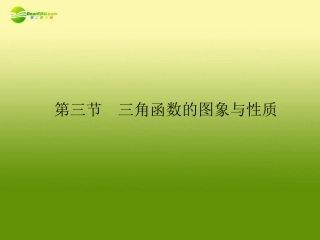 2011届高三数学总复习-三角函数的图象与性质精品课件-文-新人教版