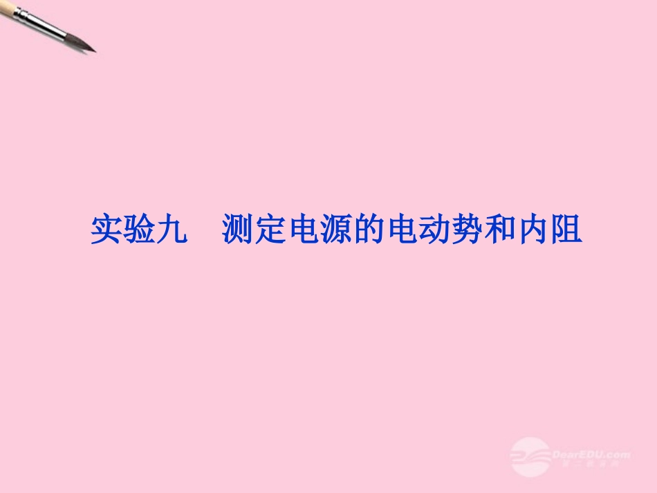 【优化方案】2013高考物理总复习-实验九-测定电源的电动势和内阻课件-新人教版选修3-1_第1页