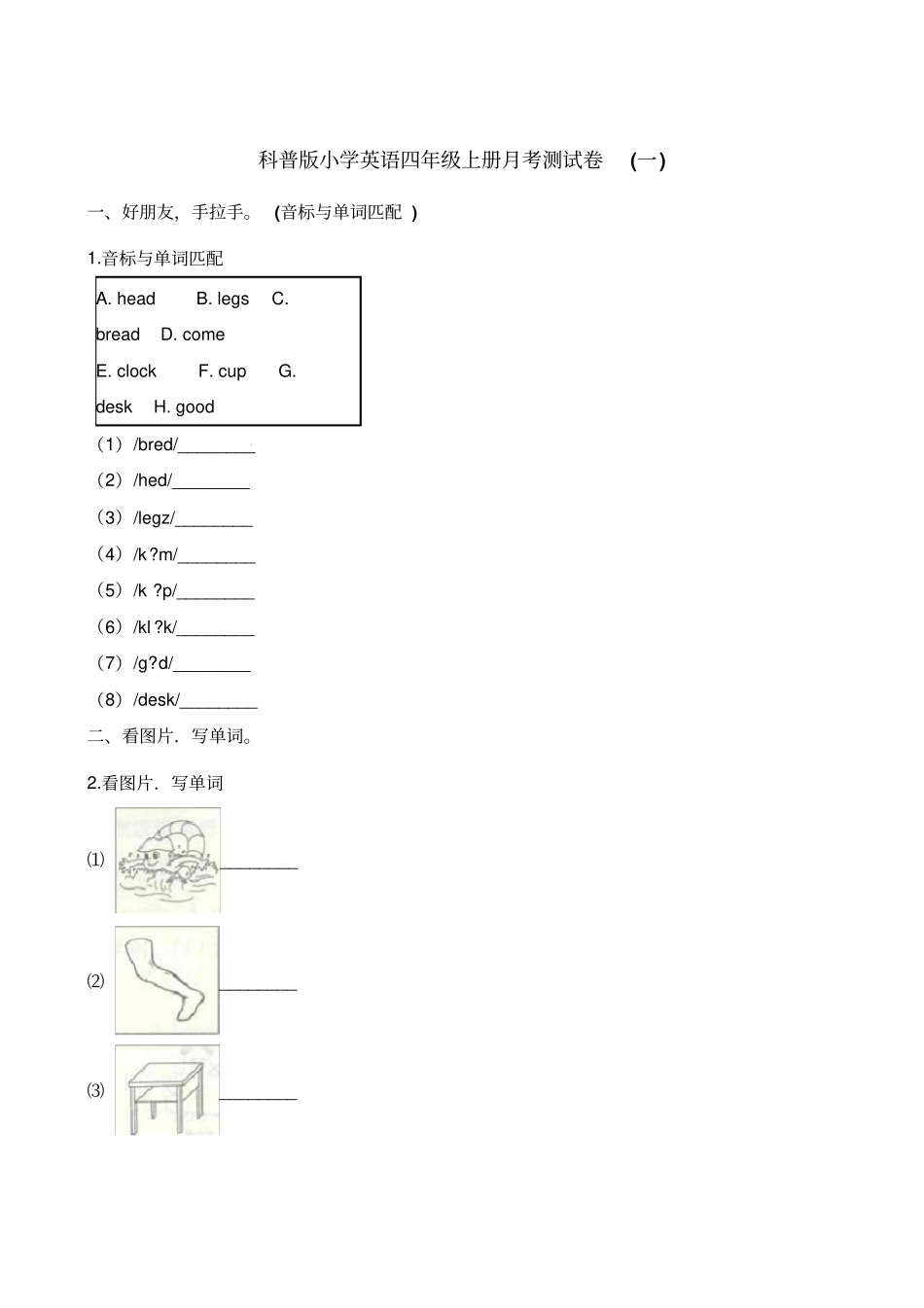 四年级上册英语试题-月考测试卷一1科普版含解析_第1页