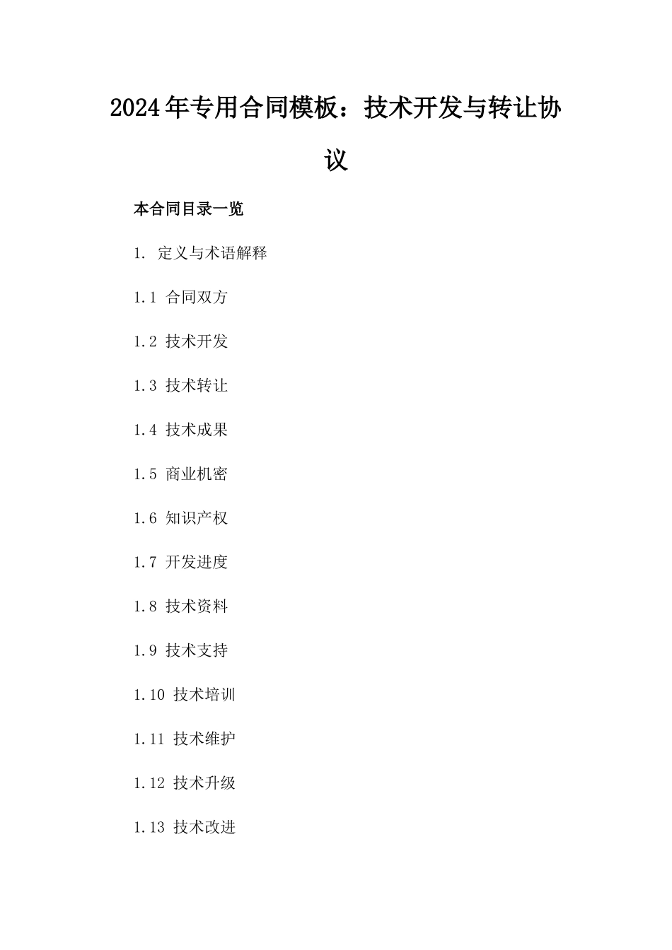 2024年专用合同模板：技术开发与转让协议_第2页