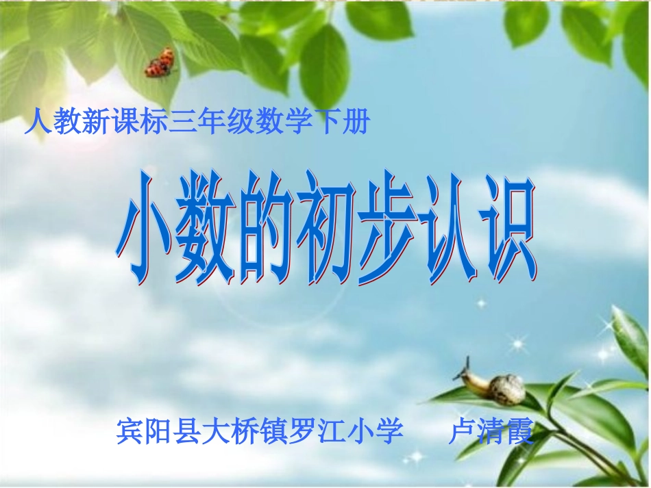 宾阳县大桥镇罗江小学卢清霞执教人教版三年级下册《认识小数》_第1页