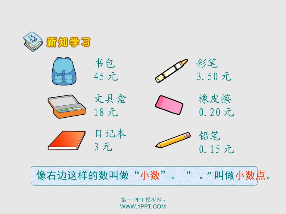 宾阳县大桥镇罗江小学卢清霞执教人教版三年级下册《认识小数》_第3页