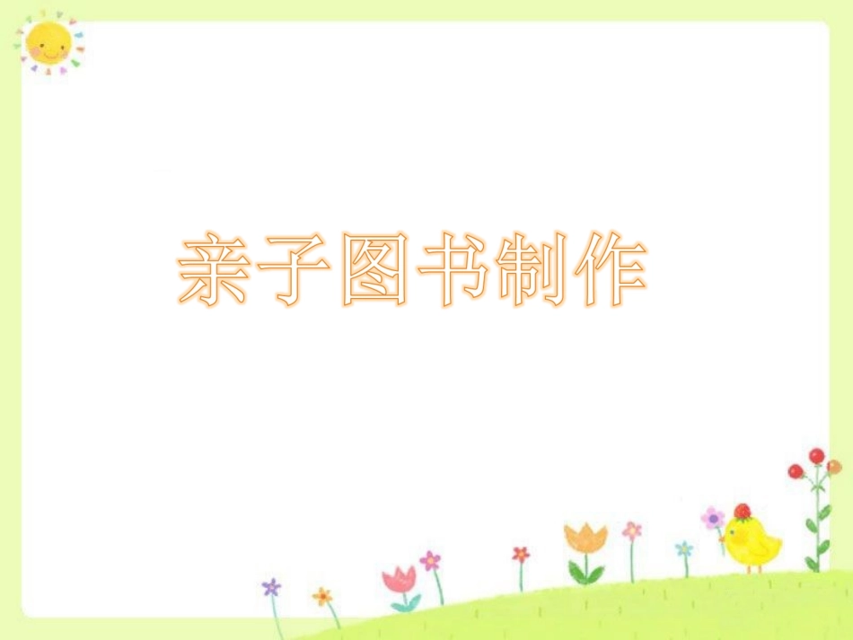 亲子图书制作_第1页
