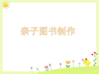 亲子图书制作