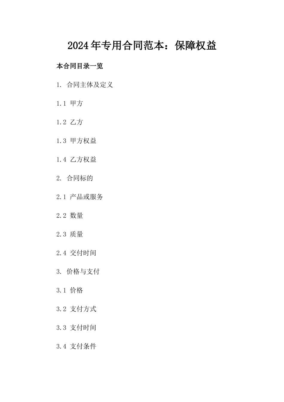 2024年专用合同范本：保障权益_第2页