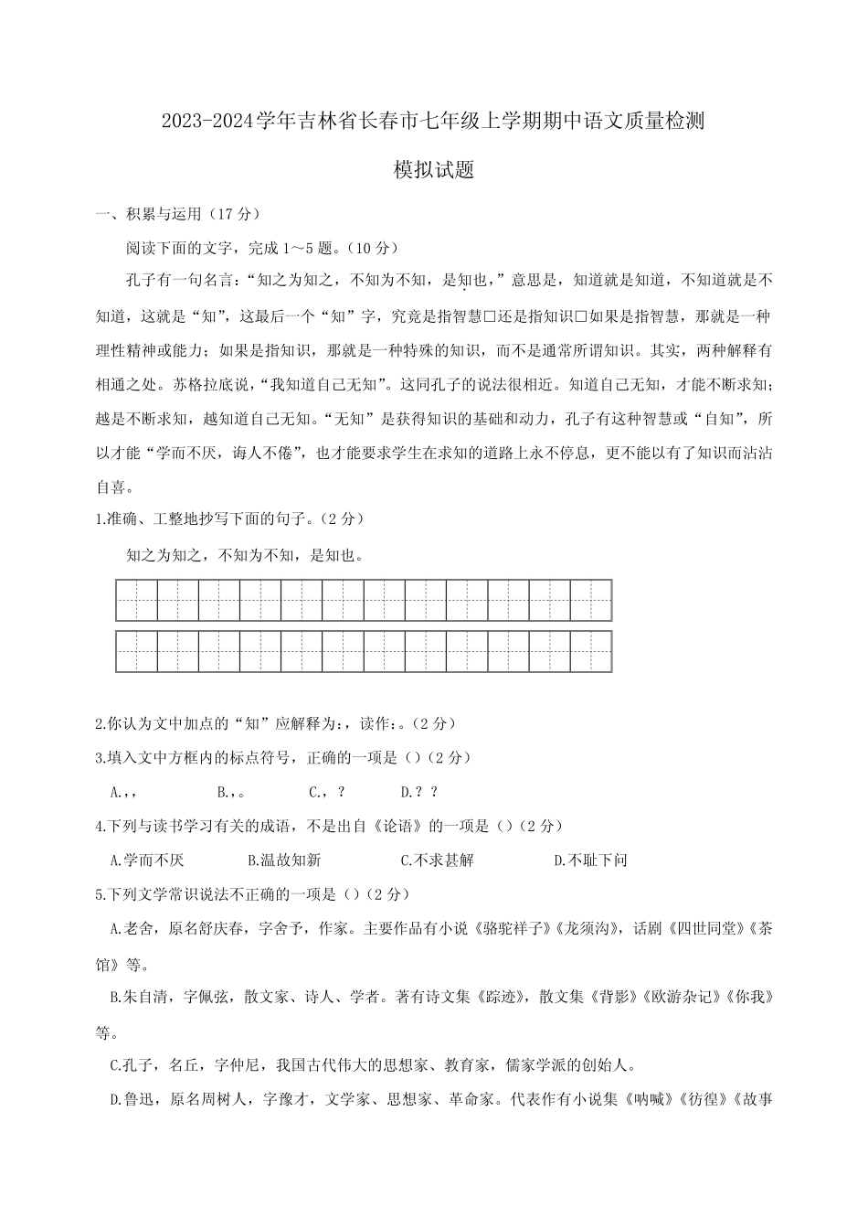 2023-2024学年吉林省长春市七年级上学期期中语文质量检测模拟试题(含答 _第1页