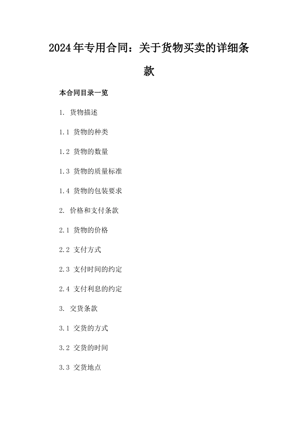 2024年专用合同：关于货物买卖的详细条款_第2页